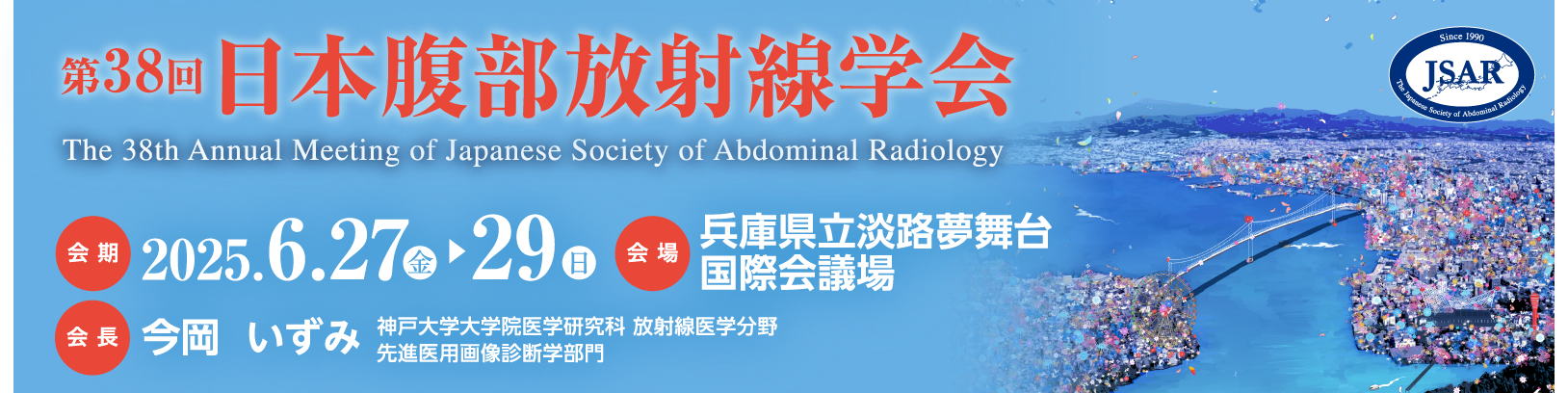 2022年6月27日（金）～28日（土）　兵庫県立淡路国際夢舞台国際会議場　会長：今岡いずみ（神戸大学大学院医学研究科　放射線医学分野　先進医用画像診断学部門）