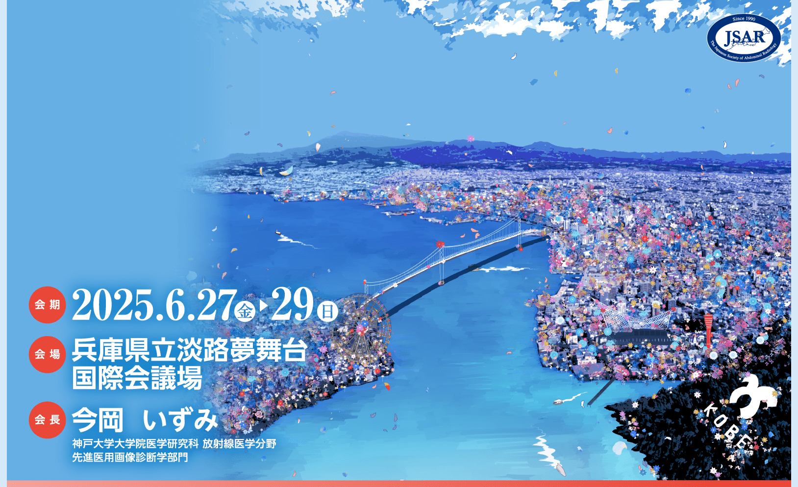 2025年6月27日（金）～29日（日）　ウエスタ川越　会長：新本　弘（防衛医科大学校放射線医学講座）